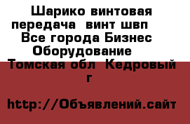 Шарико винтовая передача, винт швп  . - Все города Бизнес » Оборудование   . Томская обл.,Кедровый г.